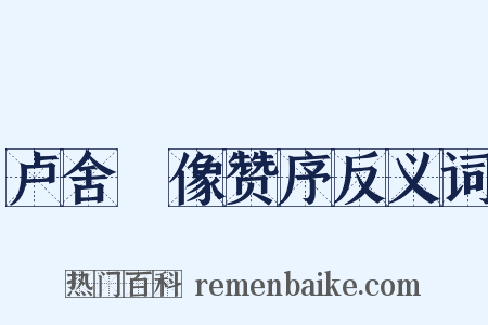 卢舍郍像赞序反义词是什么意思的图片